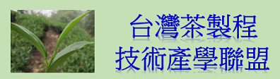 產學小聯盟PLUS_台灣茶製程技術產學聯盟